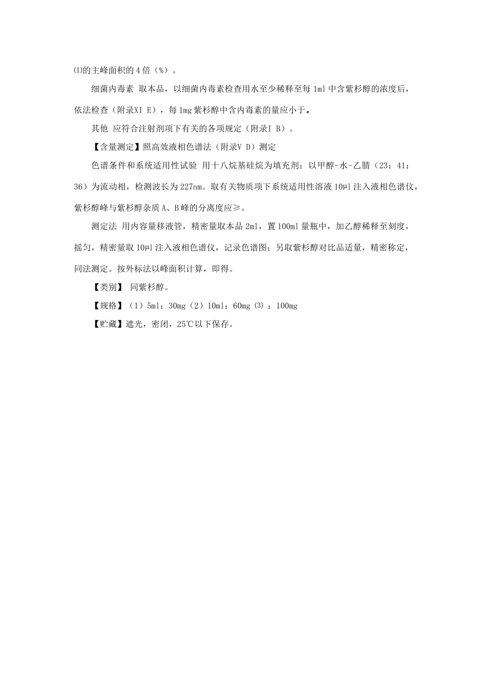 紫杉醇注射液_第2页