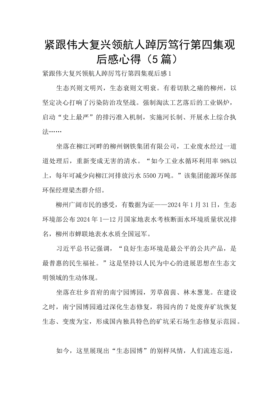 紧跟伟大复兴领航人踔厉笃行第四集观后感心得_第1页