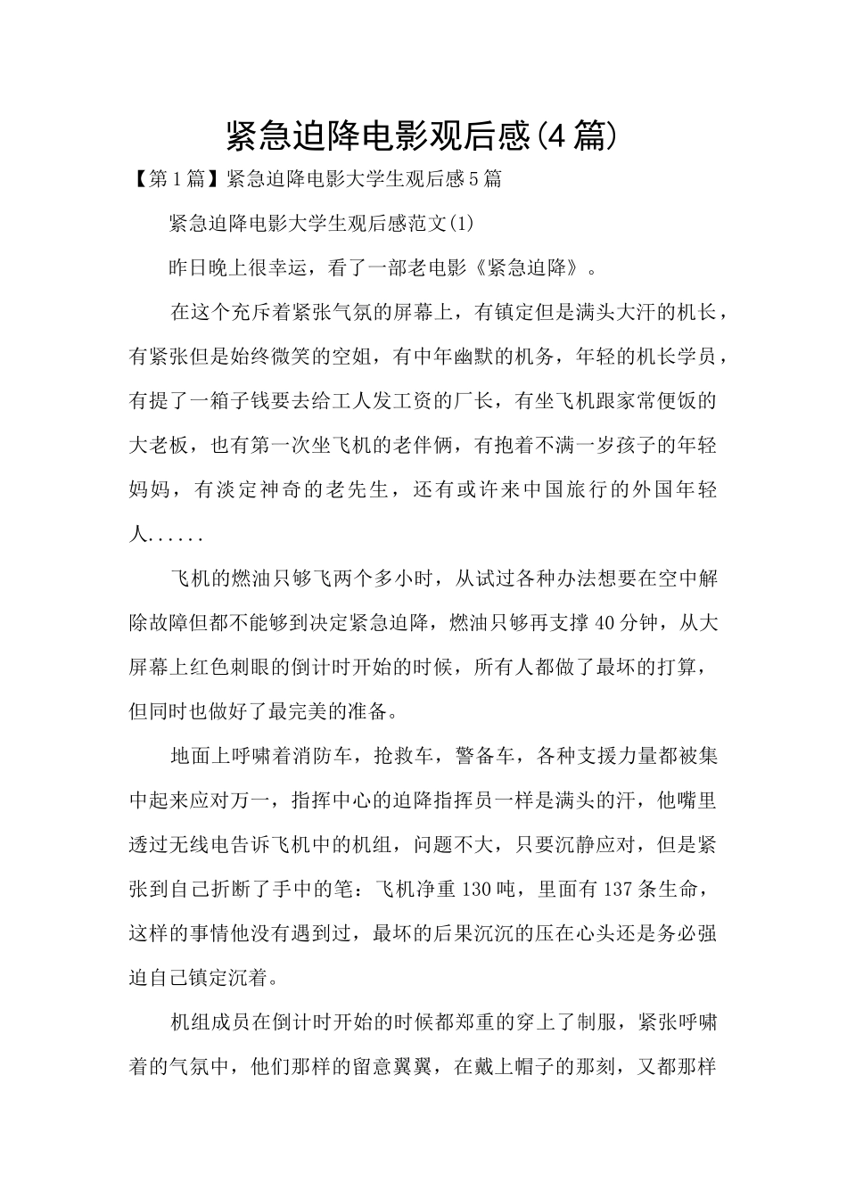 紧急迫降电影观后感_第1页