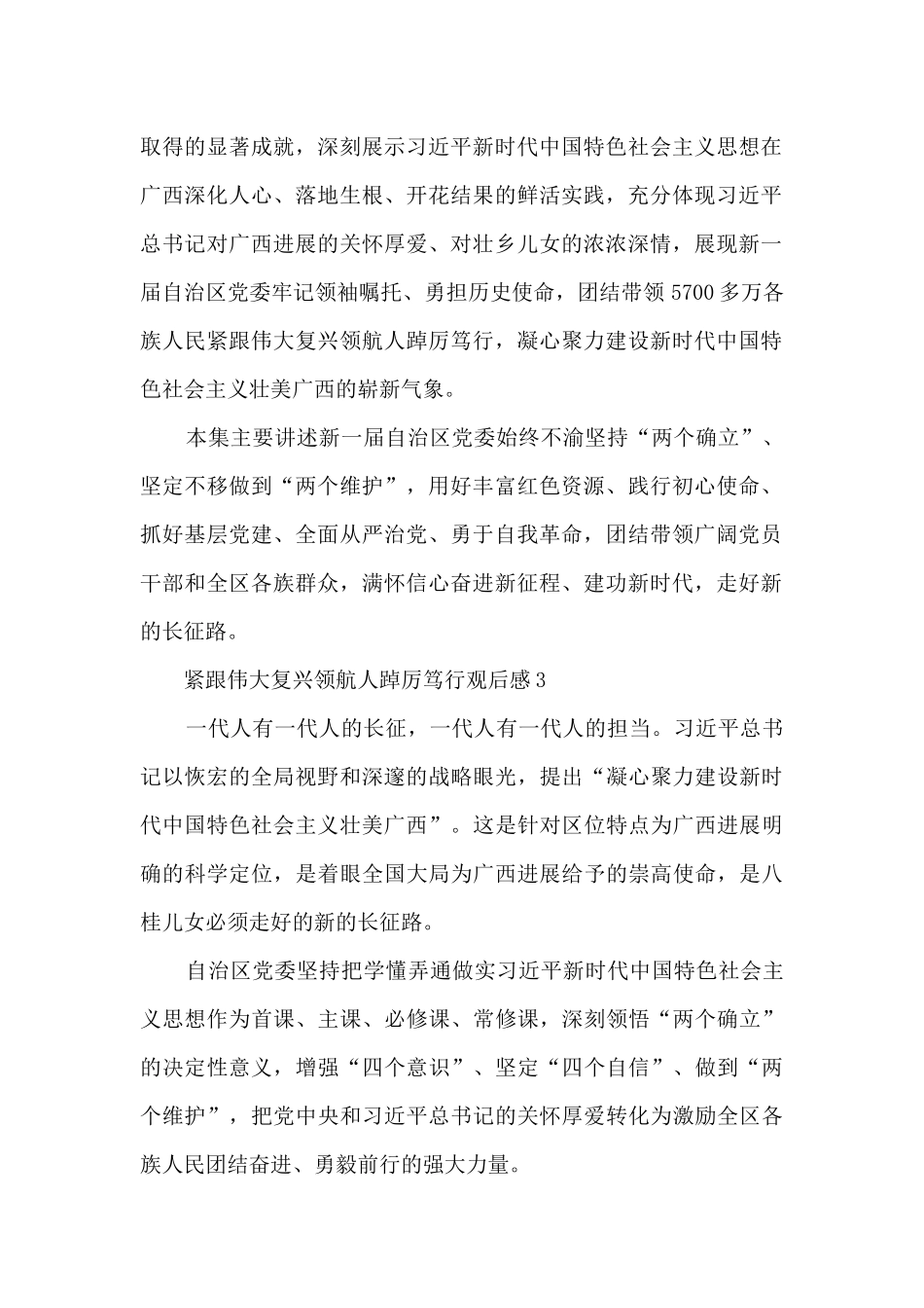 紧跟伟大复兴领航人踔厉笃行第五集观后感_第2页