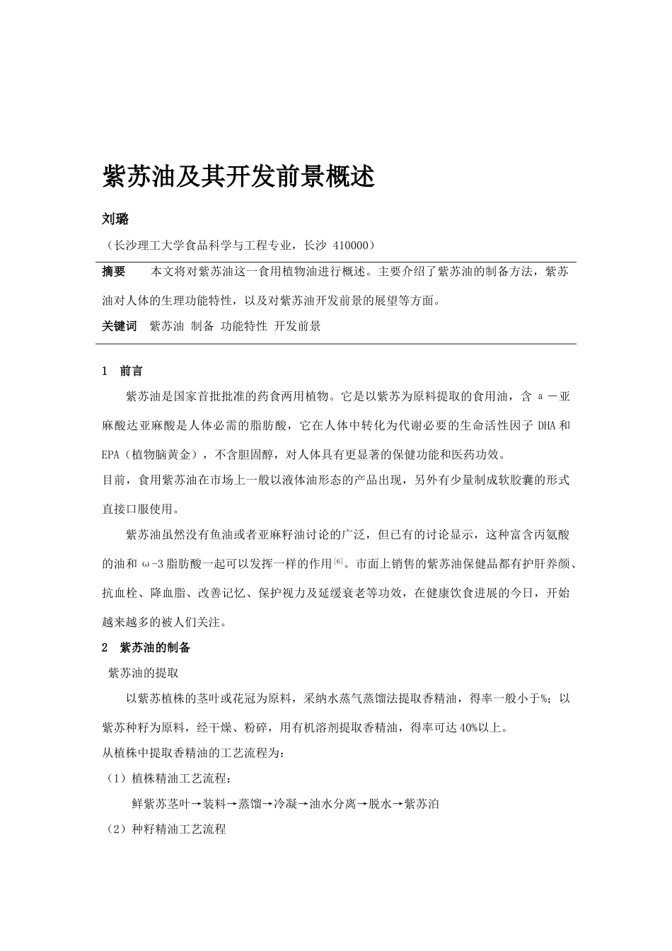 紫苏油及其开发前景概述_第2页