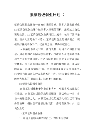 紫菜包饭创业计划书