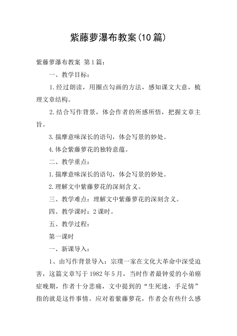 紫藤萝瀑布教案_第1页