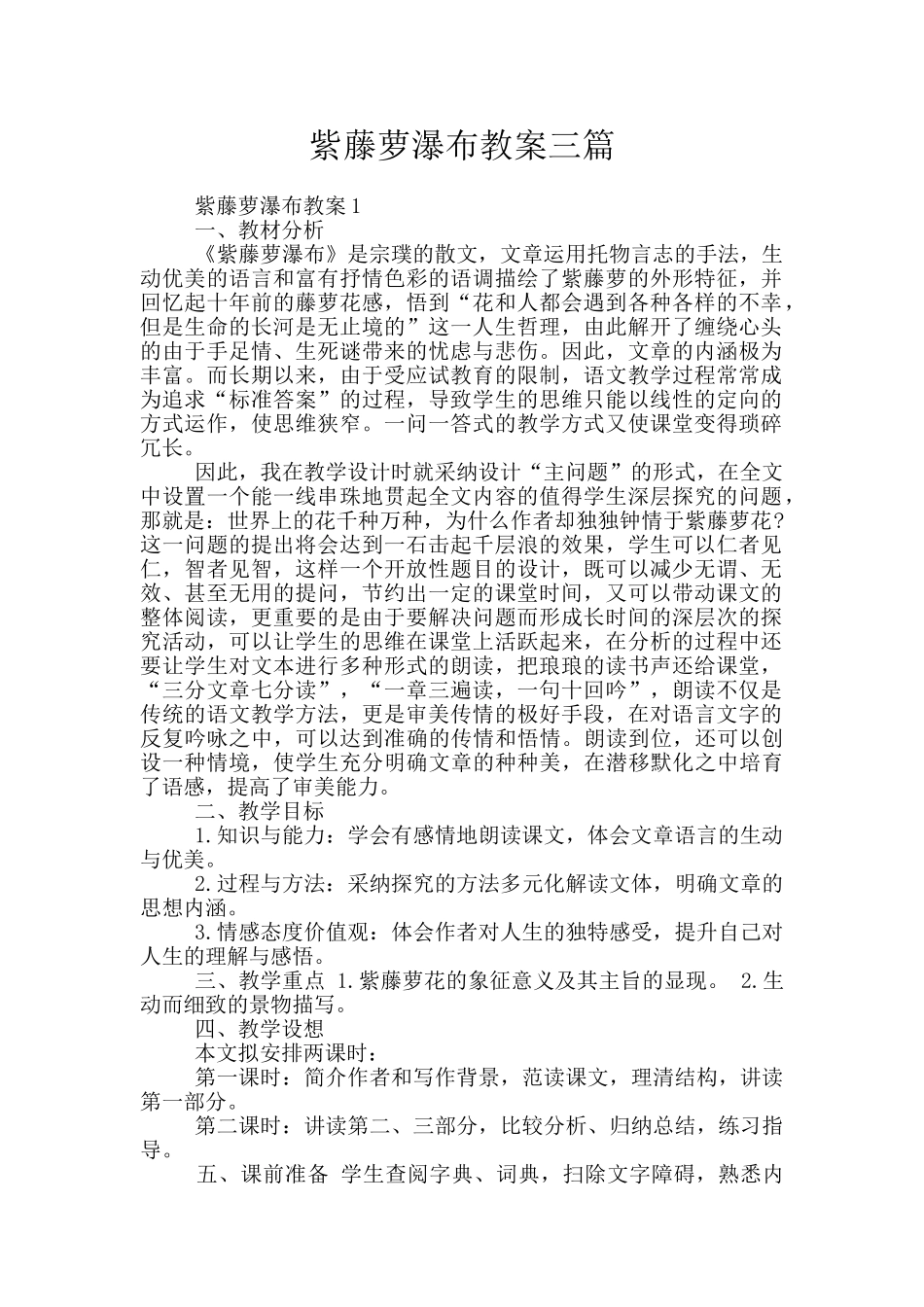 紫藤萝瀑布教案三篇_第1页