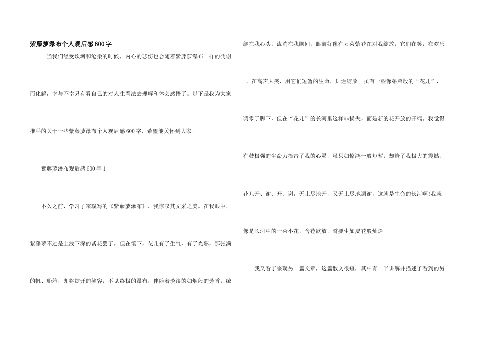 紫藤萝瀑布个人观后感600字_第1页