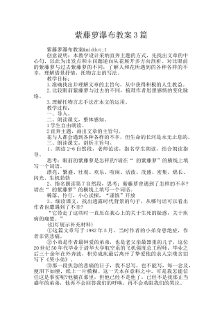 紫藤萝瀑布教案3篇