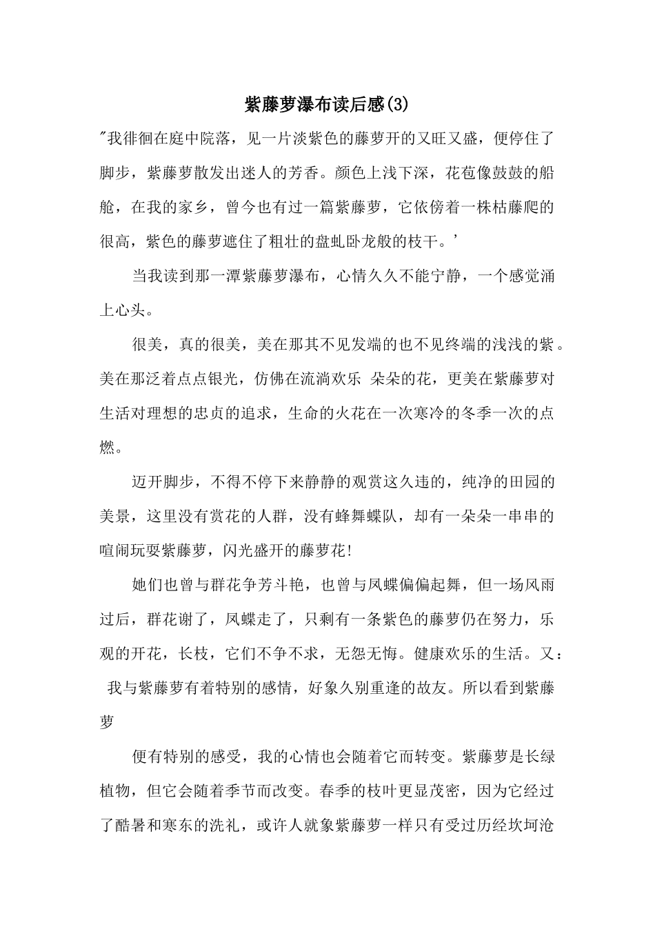 紫藤萝瀑布读后感_第1页