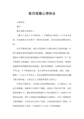 紫日观看心得体会
