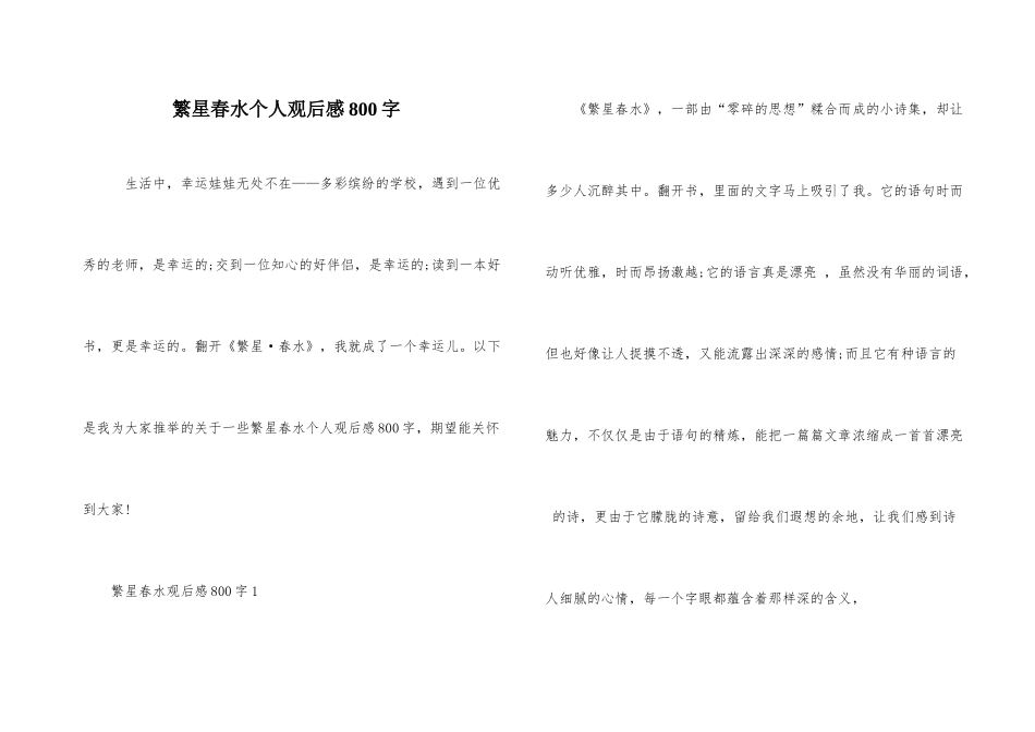 繁星春水个人观后感800字_第1页