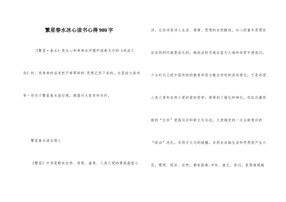 繁星春水冰心读书心得900字_第1页