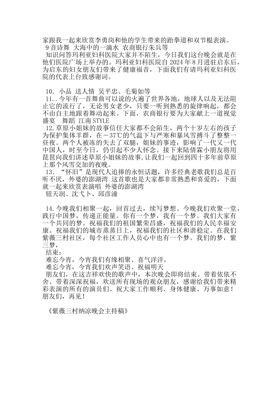 紫薇三村纳凉晚会主持稿_第2页