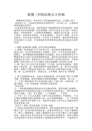紫薇三村纳凉晚会主持稿