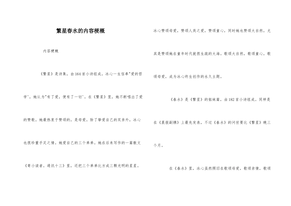 繁星春水的内容梗概_第1页