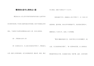 繁星春水读书心得体会3篇