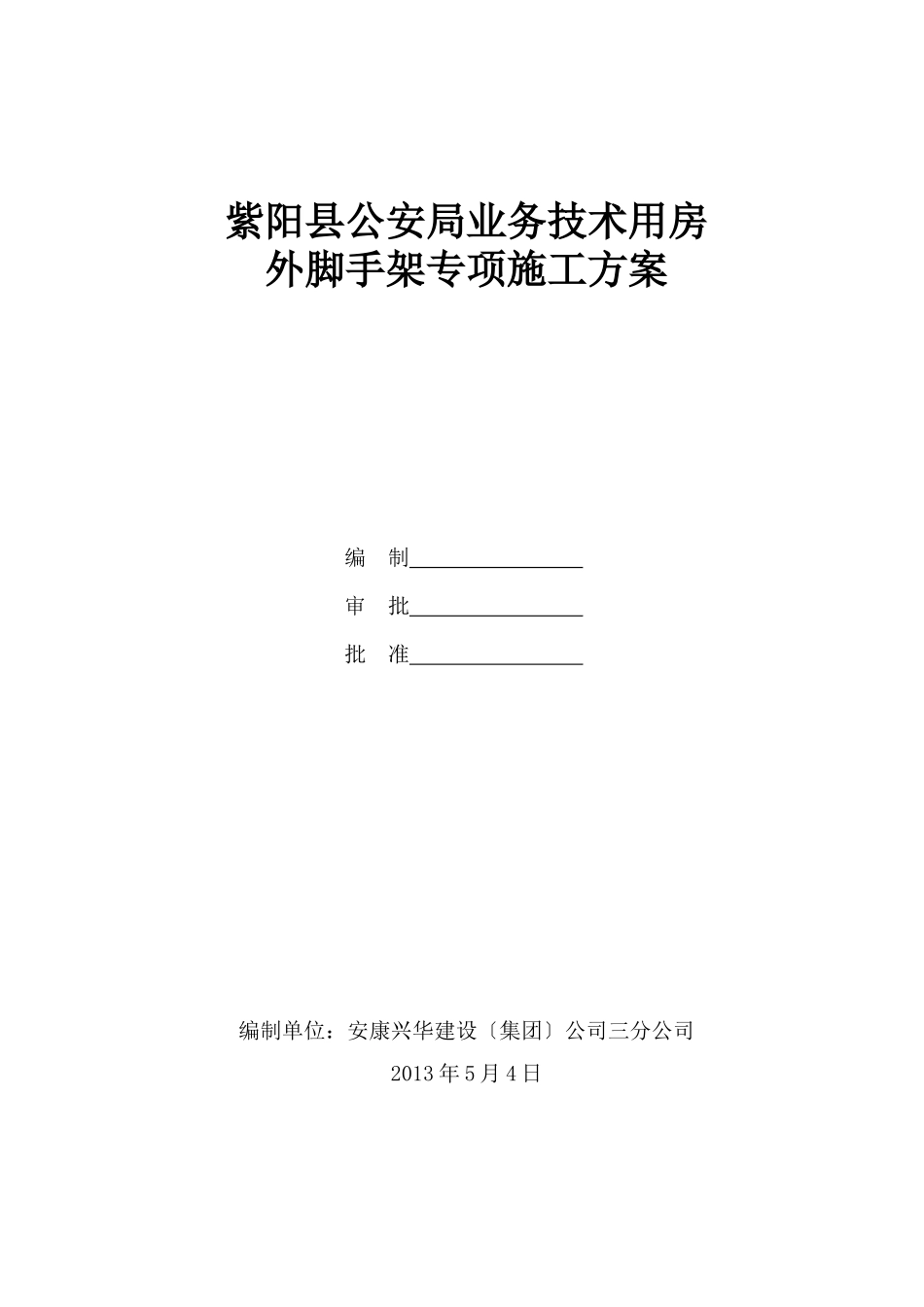 紫阳县公安局业务技术用房外脚手架专项施工方案_第1页