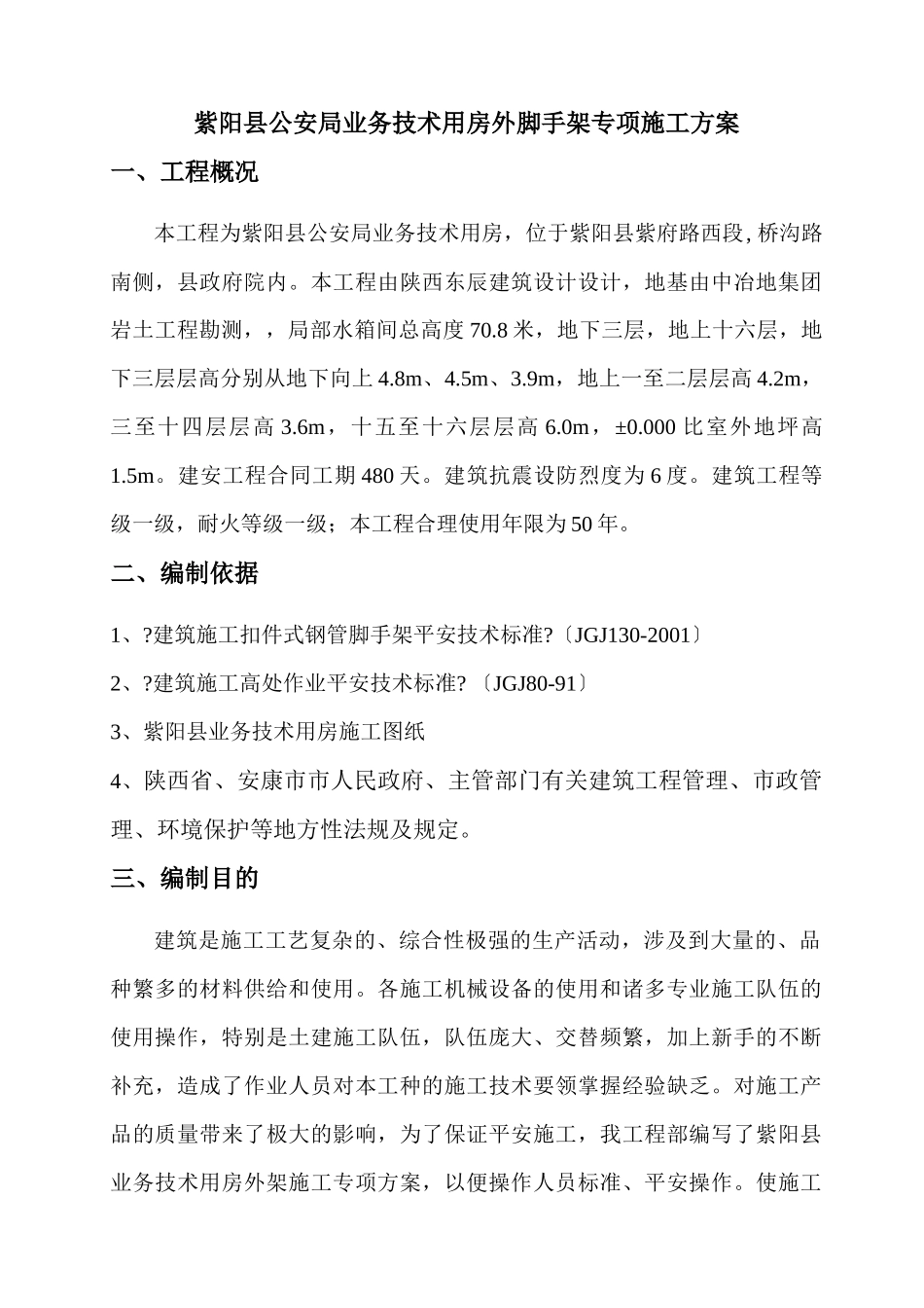 紫阳县公安局业务技术用房外脚手架专项施工方案_第3页