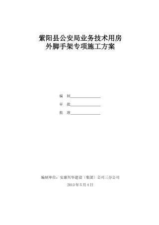 紫阳县公安局业务技术用房外脚手架专项施工方案