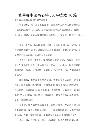 繁星春水读书心得800字左右10篇