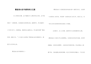 繁星春水读书感悟例文五篇