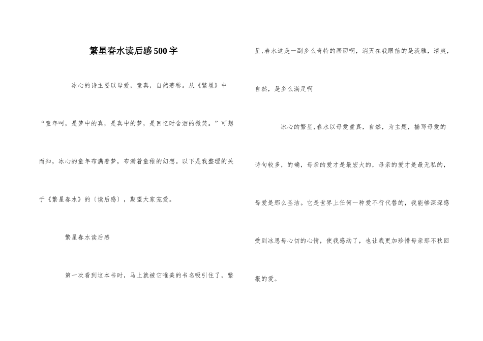 繁星春水读后感500字-1_第1页