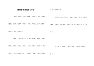 繁星春水读后感600字
