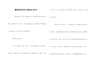 繁星春水读书心得体会500字