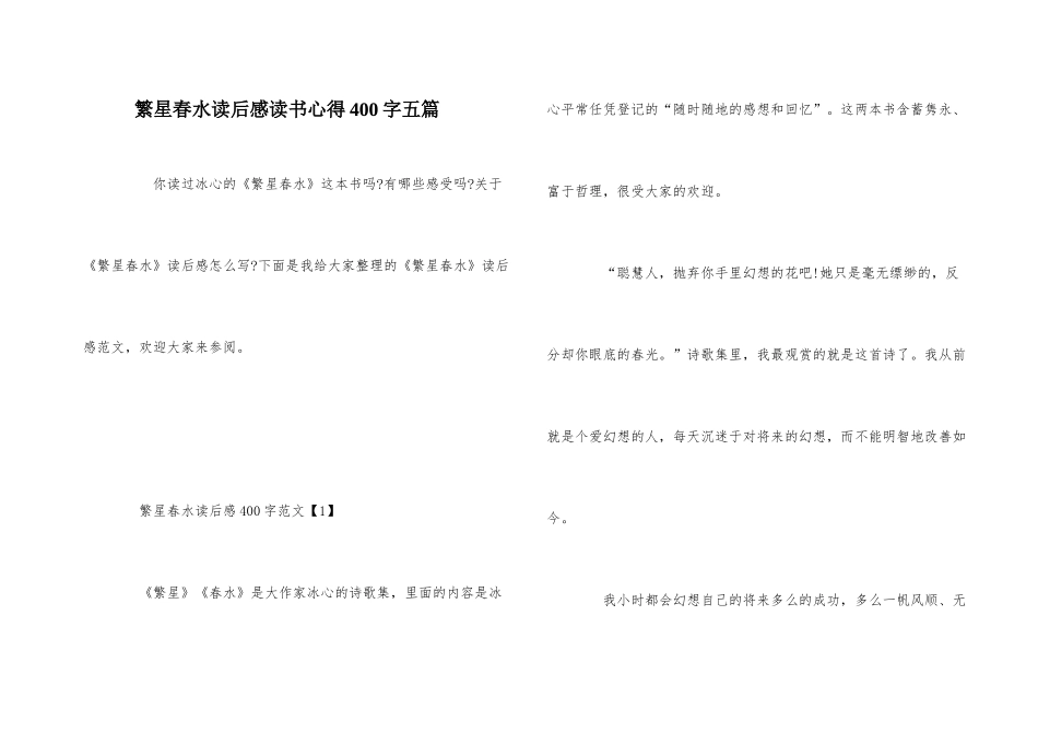繁星春水读后感读书心得400字五篇_第1页