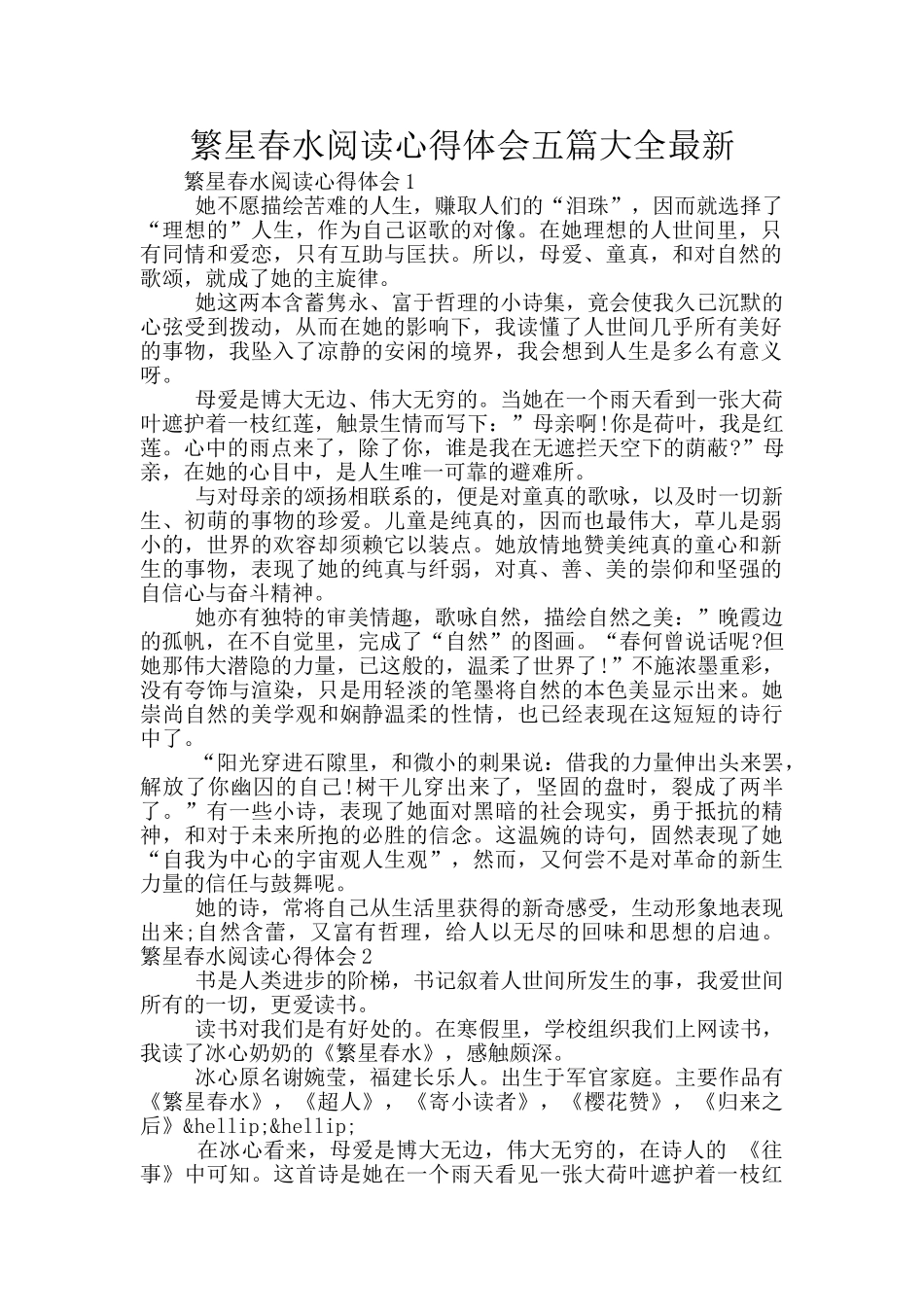繁星春水阅读心得体会五篇大全最新_第1页
