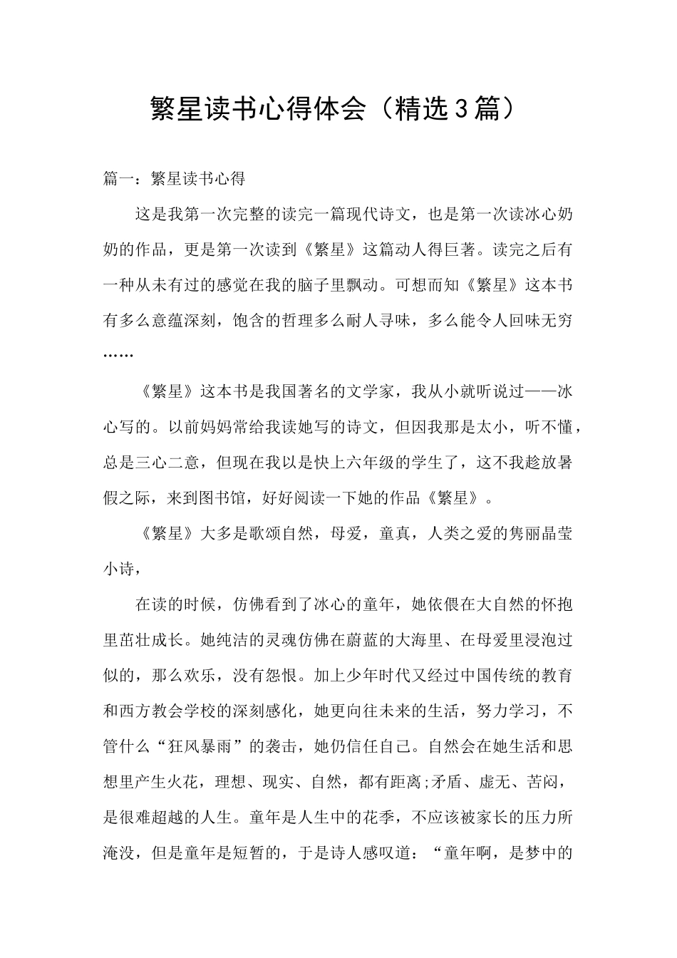 繁星读书心得体会_第1页