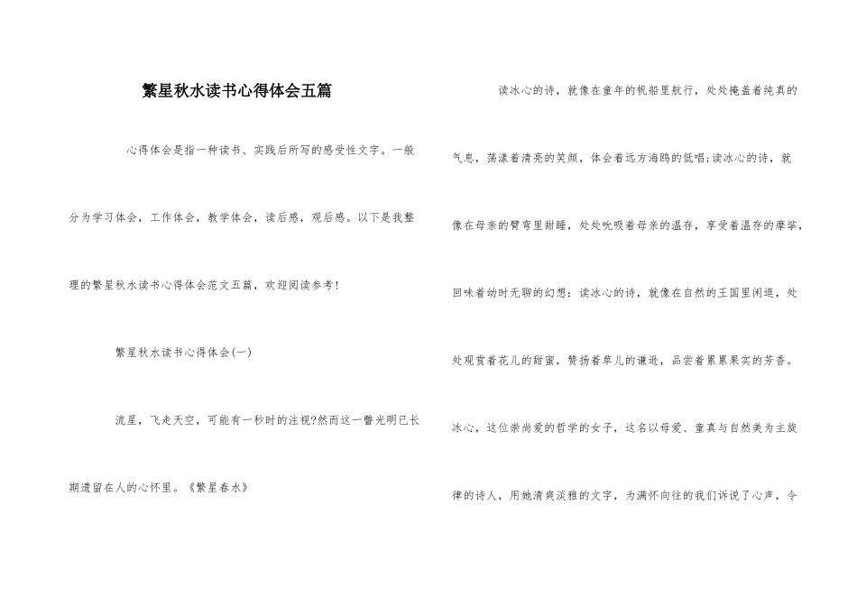 繁星秋水读书心得体会五篇_第1页