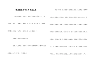 繁星秋水读书心得体会五篇