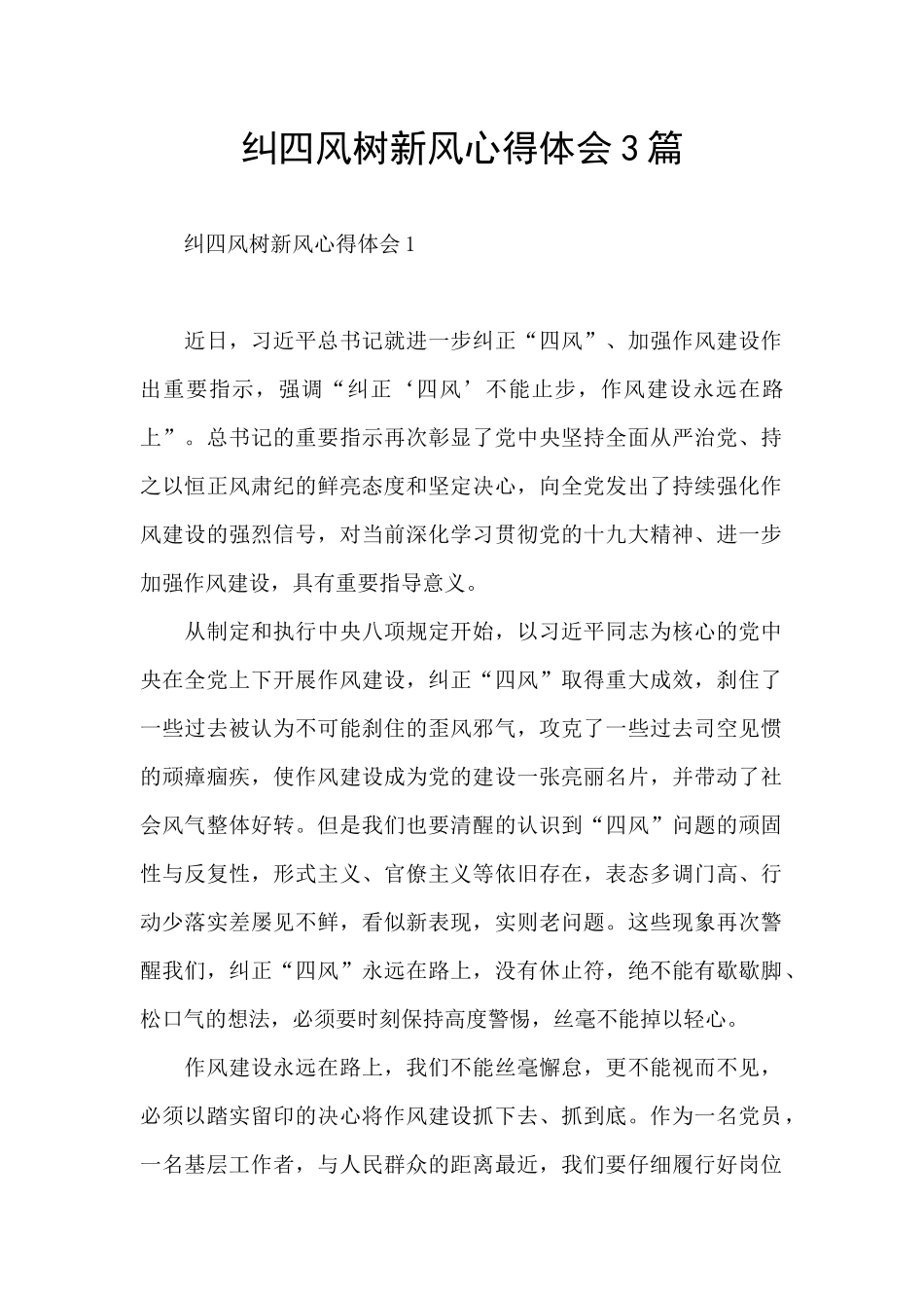 纠四风树新风心得体会3篇_第1页