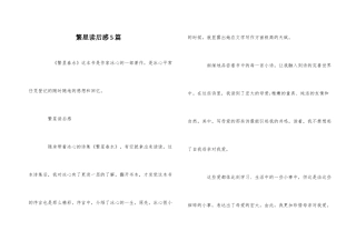 繁星读后感5篇