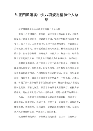 纠正四风落实中央八项规定精神个人总结