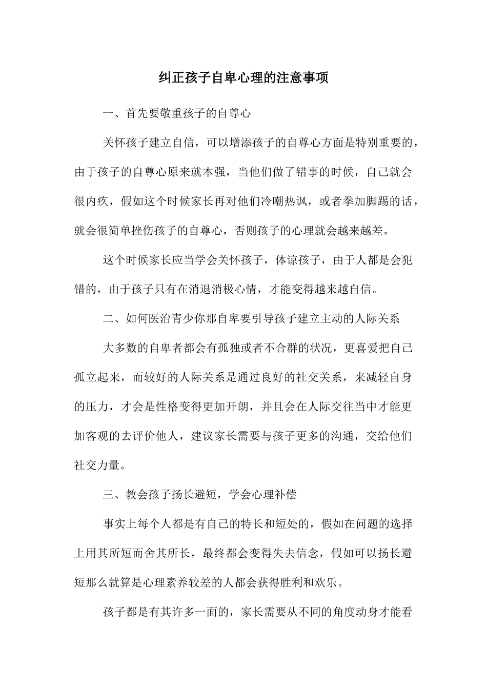 纠正孩子自卑心理的注意事项_第1页