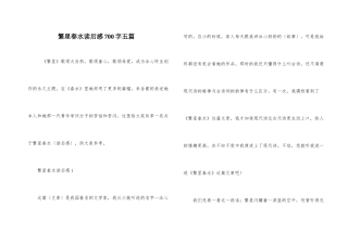 繁星春水读后感700字五篇