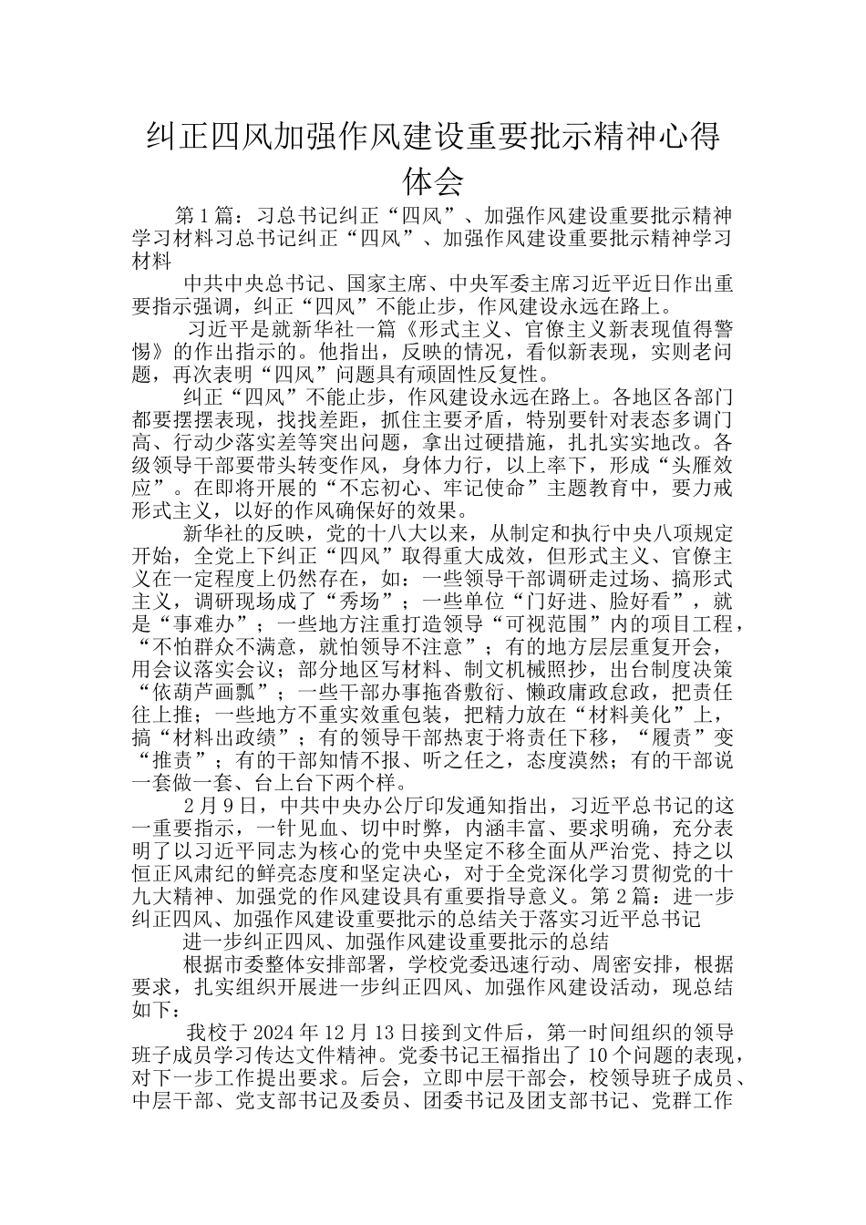 纠正四风加强作风建设重要批示精神心得体会_第1页