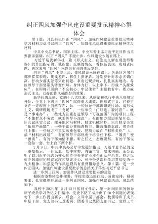 纠正四风加强作风建设重要批示精神心得体会