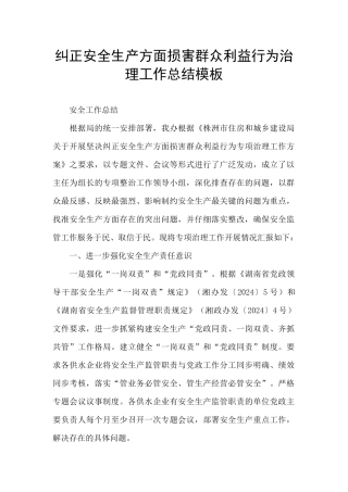 纠正安全生产方面损害群众利益行为治理工作总结模板