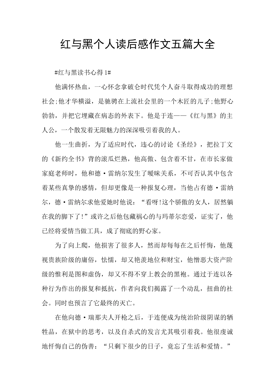 红与黑个人读后感作文五篇大全_第1页