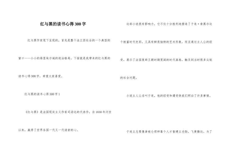 红与黑的读书心得300字_第1页