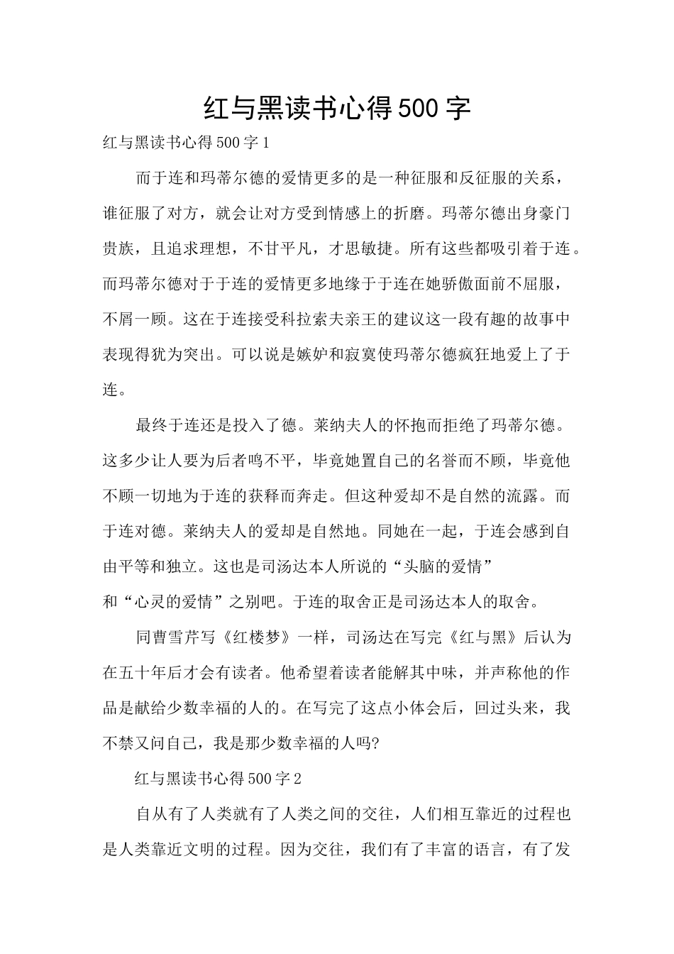 红与黑读书心得500字_第1页