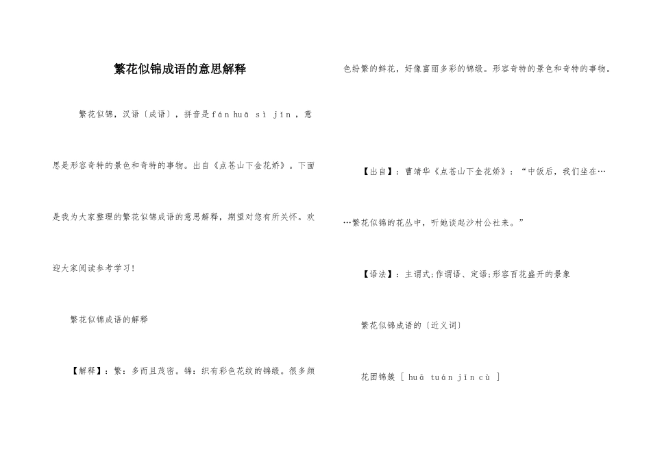 繁花似锦成语的意思解释_第1页