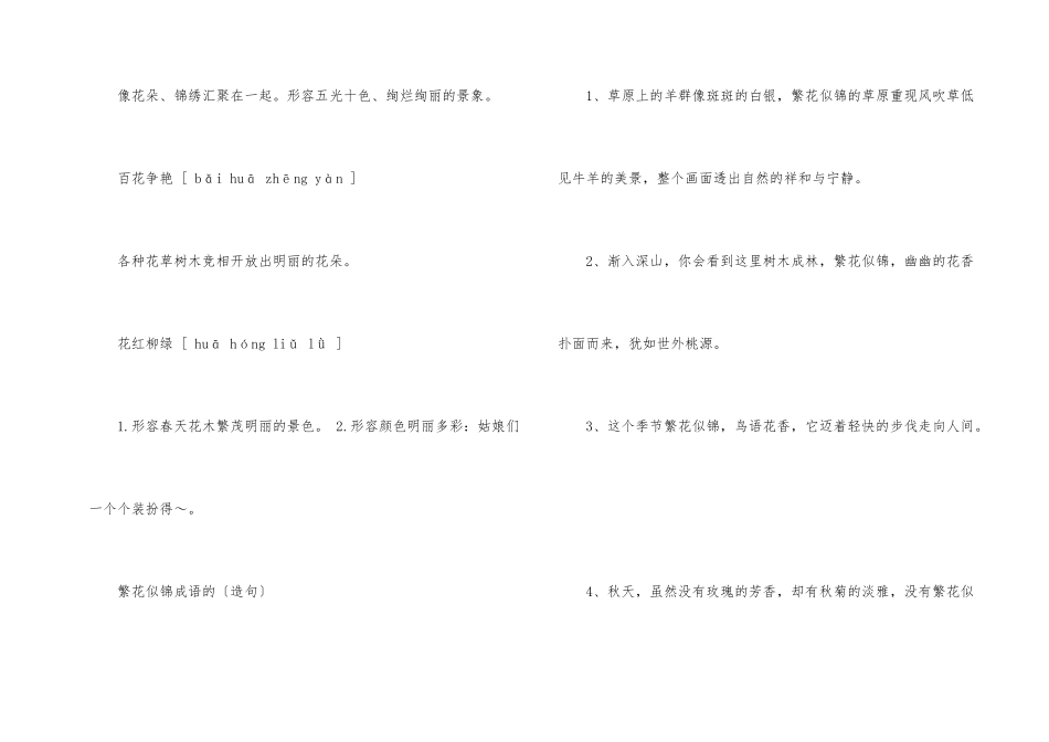 繁花似锦成语的意思解释_第2页