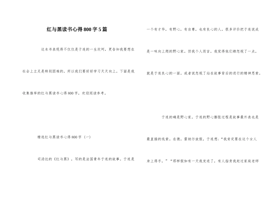 红与黑读书心得800字5篇_第1页
