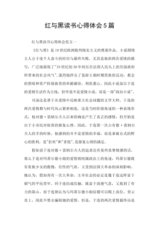 红与黑读书心得体会5篇
