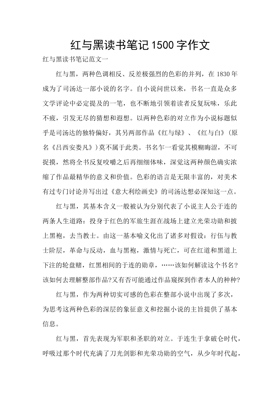 红与黑读书笔记1500字作文_第1页