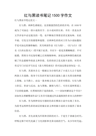 红与黑读书笔记1500字作文