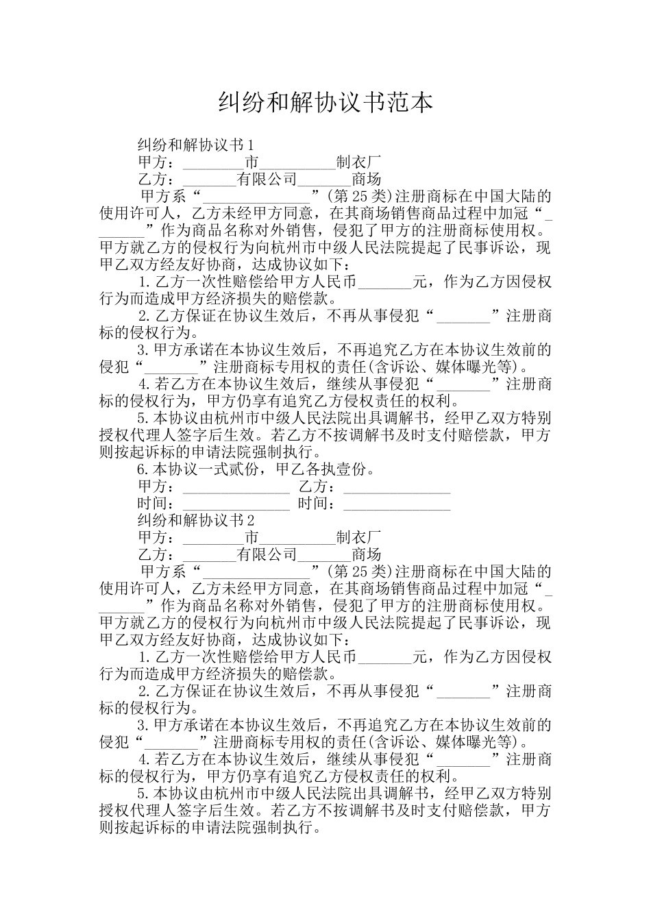 纠纷和解协议书范本_第1页