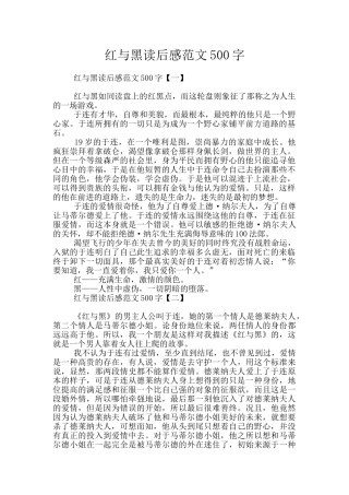 红与黑读后感范文500字